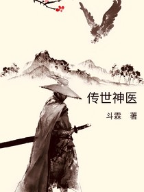 傳世神醫(yī)