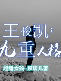 王俊凯：九重人格