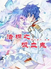 浩桐之吸血鬼