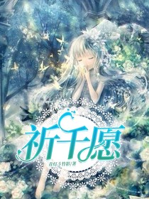 祈……千愿——d351