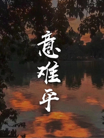 意难平，