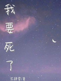 我要死了