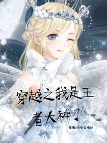 穿越之我是王者大神了-d328