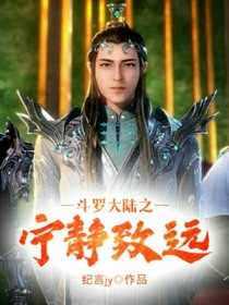 斗1之宁静致远