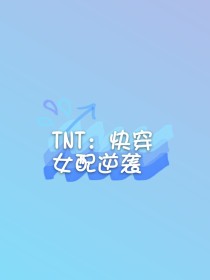 TNT：快穿女配逆袭