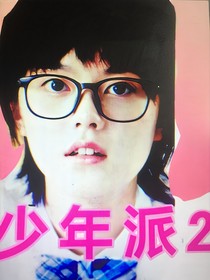 少年派：三一我爱你