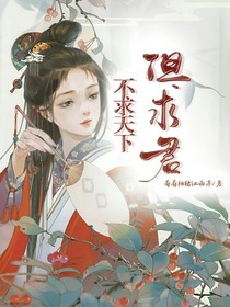 不求天下，但求君