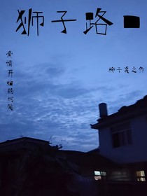 狮子路口
