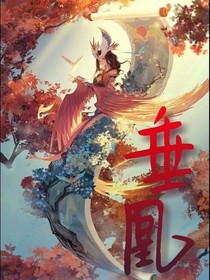 垂凰