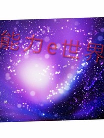 能力e世界（心的旅行）
