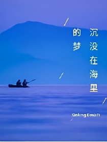沉没在海里的梦