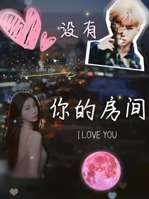 黄明昊没有你的房间