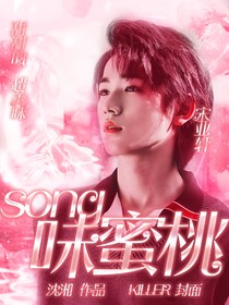 Song味蜜桃