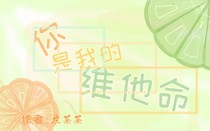 你是我的维他命