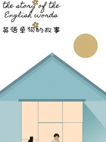 英语单词的故事