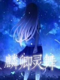 麟卿灵舞