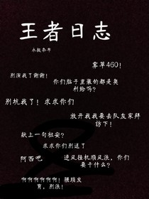 王者日志