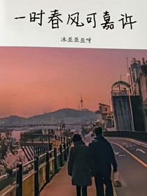 一時春風可嘉許