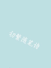初繁隨筆詩(shī)-d772