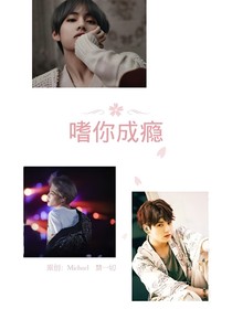 BTS：嗜你成癮