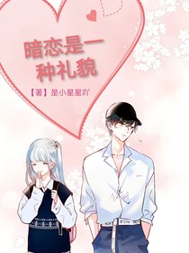 暗恋是一种礼貌