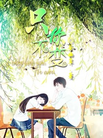 只你不变