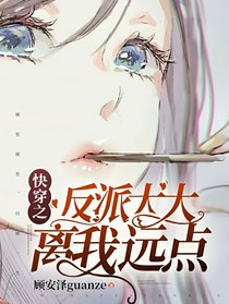 快穿之反派大大离我远点