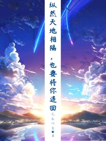 纵然天地相隔，也要将你追回