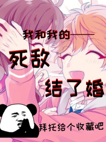 我和我的死敌结了婚