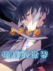 斗1之杨辉的世界