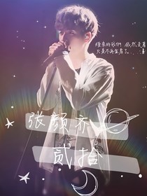 張顏齊：貳拾