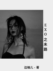 EXO之末路