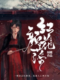 红颜花落