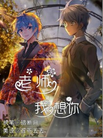 老师！我想你