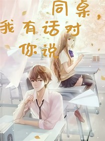 同桌，我有話對你說