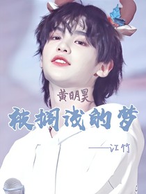 黄明昊：被搁浅的梦