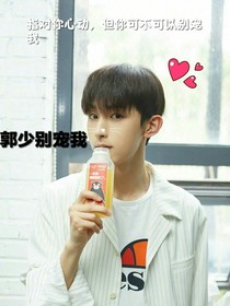 郭少，别宠我——d838