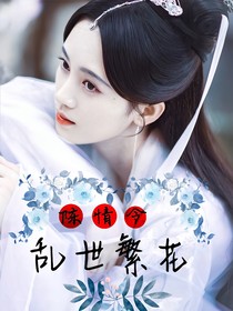 陳情令：亂世繁花