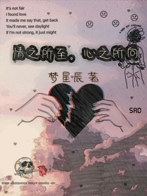 情之所至，心之所向