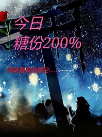 今日糖份百分之两百