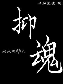 抑魂