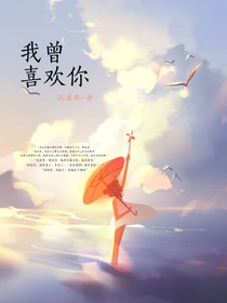 我曾喜歡你