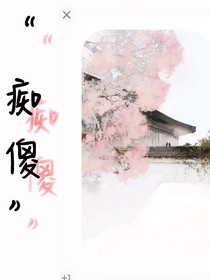 痴傻