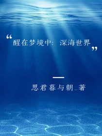 醒在梦境中：深海世界