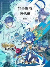 我是霍雨浩他哥