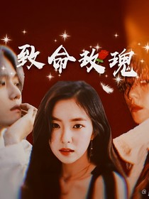 邊伯賢：致命玫瑰