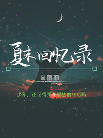 夏末回忆录