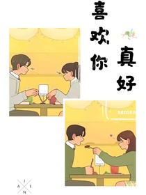 喜欢你真好