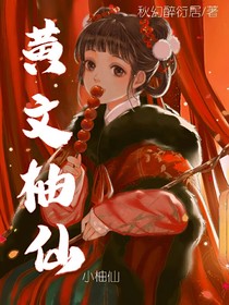 黃文柚仙