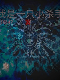 我是一只小杀手